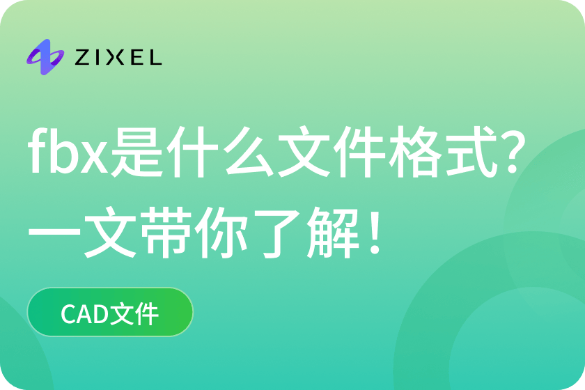 什么是FBX格式？模型、材质、动画和骨骼数据一次讲清 页面主图
